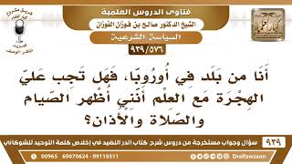 [576 -939] أعيش في أوروبا، فهل تجب علي الهجرة مع العلم أنني أظهر الصيام والصلاة والأذان؟ image