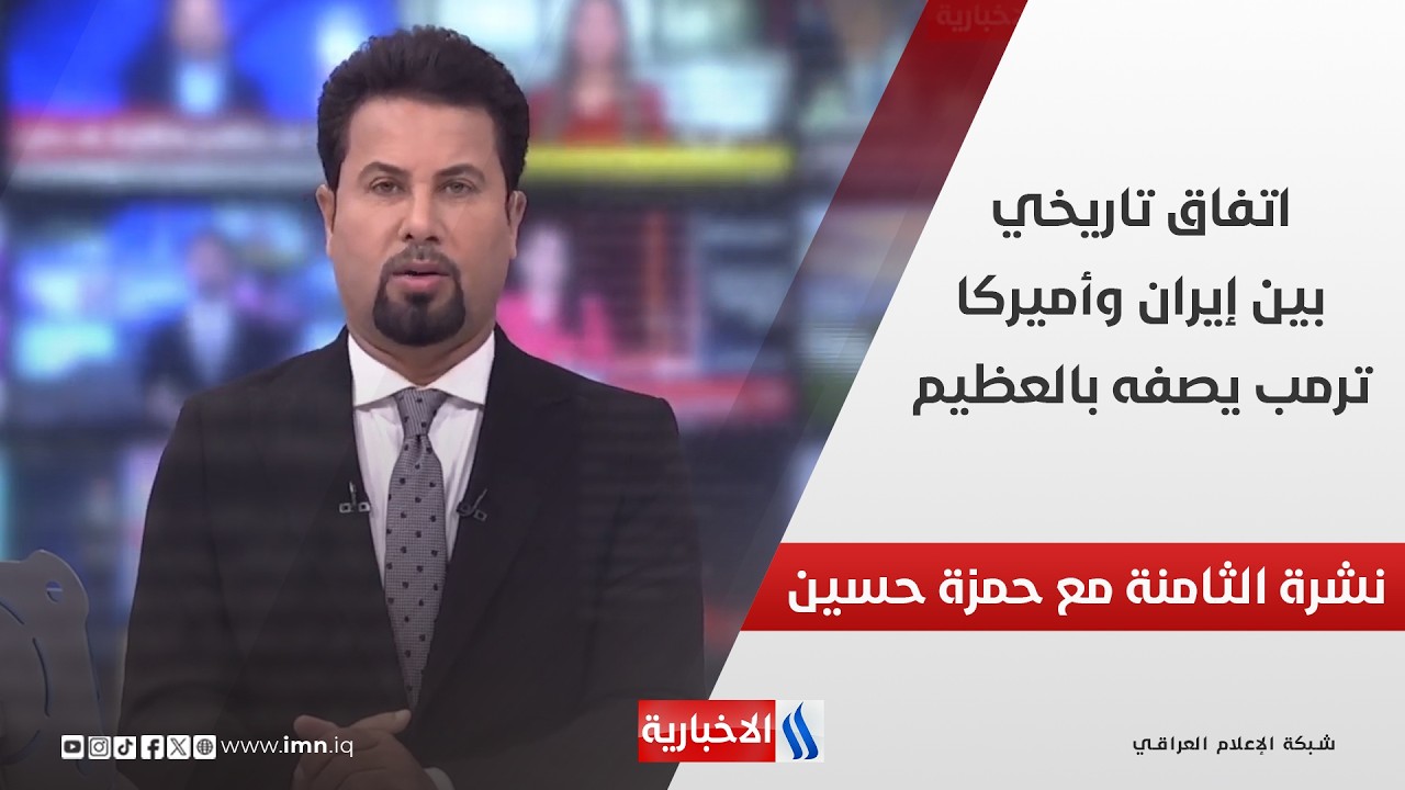 فيديو | اتفاق تاريخي بين إيران وأميركا،، ترمب يصفه بالعظيم في نشرة الـ 8