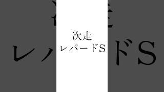 【アイビスSD結果】 #ピューロマジック #ロードトレイル #カウスリップ #アイビスサマーダッシュ #レパードステークス #競馬予想 #シンデレラグレイ #ウマ娘