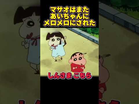 マサオはまたあいちゃんにメロメロにされた #アニメ #面白い  #anime #funny