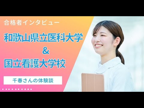 看護学科 【合格体験記（和歌山県立医科大学 保健看護学部＆国立看護大学校）】千春さんの体験談推薦不合格からの逆転合格！毎日12時間の努力でつかんだ合格