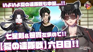 【刀剣乱舞】 刀剣乱舞online 二百二十四日目初見さん大歓迎!! 夏の連隊戦もいよいよ中盤...!!七星剣＆笹貫を求めてまだまだ走っていくよ!!