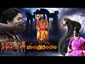 Mantra Dandam Telugu Full Movie Dev Gill Ajay Gosh Manjeera TeluguOnlineMasti