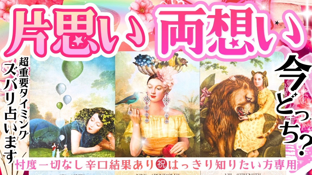 両思い？片思い？今どっち❤️あの人の本音を正直に占います【忖度一切無し♦︎本格タロット・辛口あり】