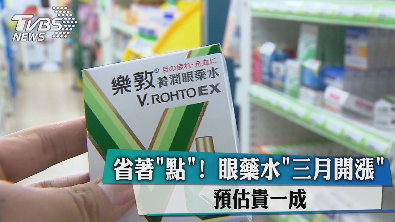 省著「點」！眼藥水三月開漲　預估貴一成