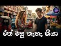 Ran Masu Naha Kiya රන් මසු නැහැ කියා Milton Mallawarachchi Tribute Regga