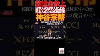 【神谷宗幣】「核も選択肢」神谷発言に記者騒然…参政党 魂の断言炸裂‼️参政党#神谷宗幣#日本人ファースト#移民問題#外国人労働者#核保有#対中外交#デジタル主権#憲法改正