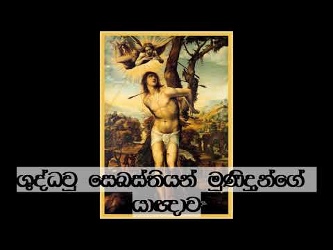 ශුද්ධවූ සෙබස්තියන් මුණිඳුන්ගේ යාචඥාව  - The Litany of Saint Sebastian Sinhala