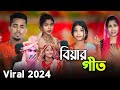 বিয়ের গীত Biyar Geet Bangla Song Singer Sadikul Ang Junmoni Sadikul Official 786
