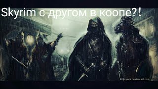Скайрим Онлайн(установка мода Tamriel Online)