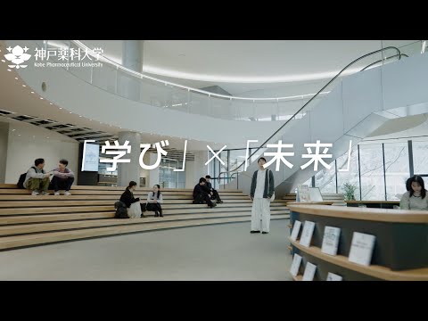 【神戸薬科大学】新教育棟 PRムービー CM