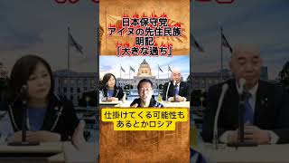 #日本保守党 #アイヌ 先住民明記は大きな過ち