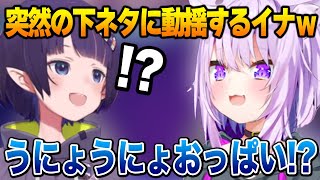 おかゆんの突然の下ネタに動揺するイナちゃんｗ【猫又おかゆ 一伊那尓栖 ホロライブ】