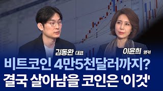 검은 11월 이후…비트코인 반등 올까/ 김동환 대표