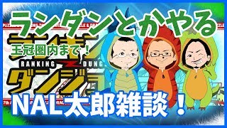 【パズドラ】7周年記念杯ランダンやります！NAL太郎雑談。【NAL太郎】
