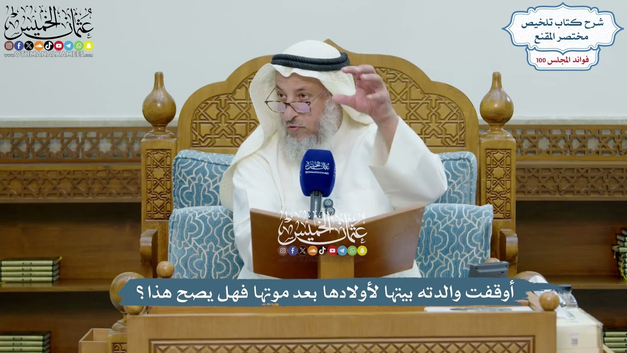 4584 - أوقفت والدته بيتها لأولادها بعد موتها فهل يصح هذا؟ - عثمان الخميس