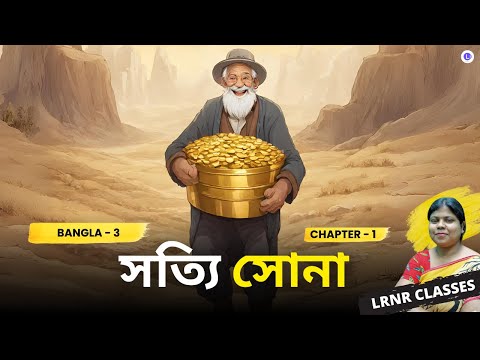 Sotti Sona || সত্যি সোনা Class 3 Bengali Chapter 1