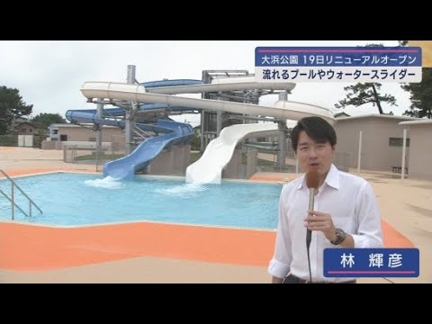 YouTube Video 大浜公園再整備工事が完了し完成記念式典 19日にリニューアルオープン 静岡市駿河区