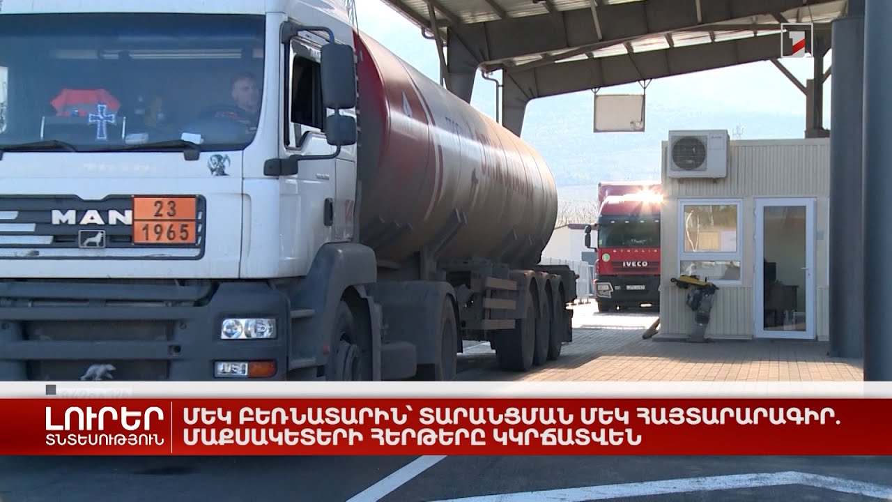 Մեկ բեռնատարին՝ տարանցման մեկ հայտարարագիր. մաքսակետերի հերթերը կկրճատվեն