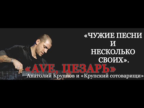 ???? ★ ⑧  Анатолий Крупнов и «Крупский сотоварищи» ᛁ «Ave, Цезарь» (1997 г)