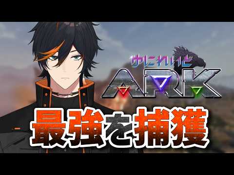 【ARK】 ドレッドノータスは実在します 【扇名いだ / ゆにれいど】