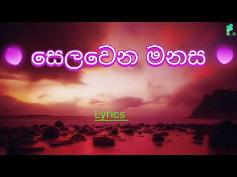 Selawena manasa // සෙලවෙන මනස  [[ Lyrics          ]]
