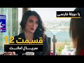 سریال ترکی امانت با دوبلۀ فارسی - قسمت ۱۲ | Legacy Turkish Series ᴴᴰ (in Persian) - 