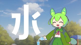 水 feat.ずんだもん