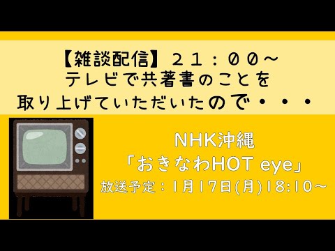 看護学科 【雑談配信】テレビで共著書のことを取り上げていただいたので・・・