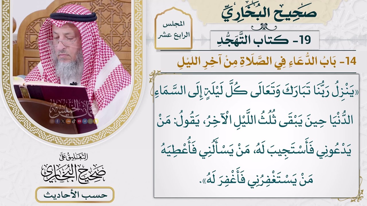 [1145] حديث: ينزل ربنا كل ليلة إلى السماء الدنيا [[أبواب التهجد] - باب الدعاء والص?