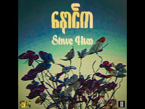 Shwe Htoo - Naung Da [ Official  Visualizer  Video ]