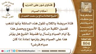 صورة 9871 - فتاة مريضة بالكلاب وتذهب لغسيل الكلية مرتين في الأسبوع هل يؤثر هذا على الصيام؟- نور على الدرب