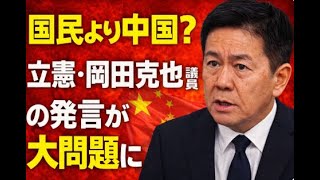 立憲・岡田克也議員は中国寄りなのか？台湾有事発言で“スパイ疑惑”まで飛び火した理由