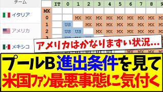 【海外の反応】WBCプールB準々決勝進出条件を見て、最悪の事態に気付いてしまうアメリカ野球ファンの反応がこちらです...