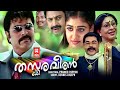 Thaskaraveeran Malayalam Full Movie Mammootty Nayanthara Pramod Pappan