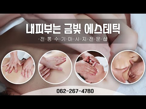 내피부는금빛에스테틱 수기전문 오치동 마사지샵