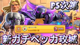【クラロワ】新ガチペッカ攻城がPS次第でトロフィー上げれる最強デッキでした😍