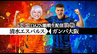 【清水エスパルス】特別大会第18節 ガンバ大阪戦の観戦生配信！【Jリーグ同時視聴】