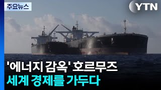 '에너지 감옥' 호르무즈...세계 경제를 가두다 / YTN