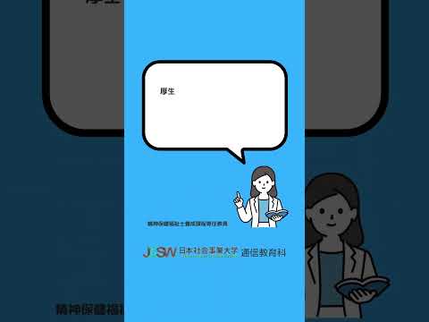 私は実習免除になりますか？―ショート動画でわかる！精神保健福祉士短期養成課程vol.3【日本社会事業大学通信教育科】#福祉#精神保健福祉士#日本社会事業大学#通信教育#shorts