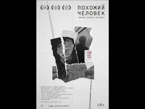 трейлер русской драмы-детектива ПОХОЖИЙ ЧЕЛОВЕК, в кино с 3 ноября