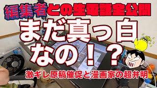 【漫画の描き方】【漫画家と編集者が大喧嘩！！スロ凸マンガ制作編】プロ漫画家と編集者締め切りまで三日間の全記録