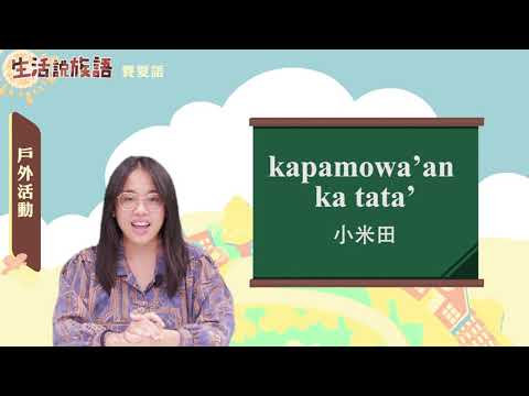 生活說族語 03賽夏語 07戶外活動