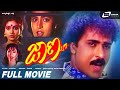 Jaana ಜಾಣ Kannada Full HD Movie Ravichandran Kasthuri Shruthi Romantic Movie