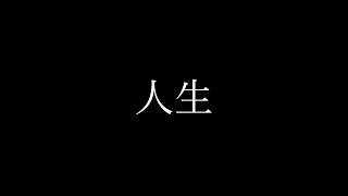 - なんだこの人生
