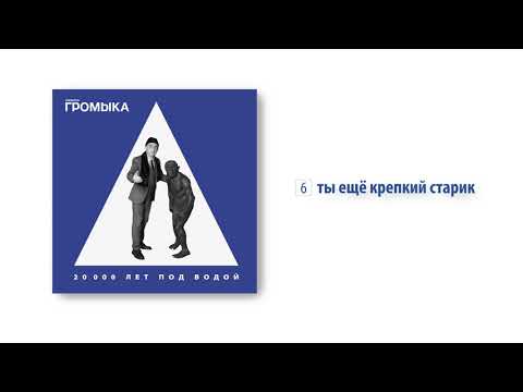 Video thumbnail for Ты ещё крепкий старик (You are still a strong old man)