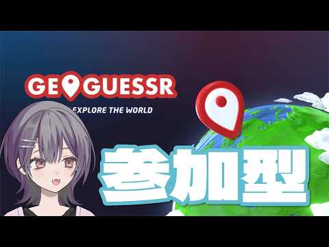 [のんびり]ジオゲッサー参加型第2回🌿おすすめマップある？[GeoGuessr]