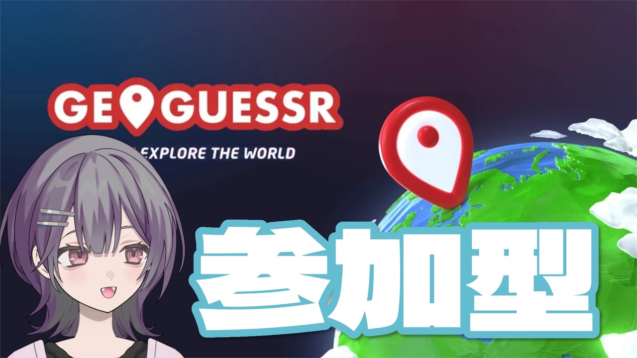 [のんびり]ジオゲッサー参加型第2回🌿おすすめマップある？[GeoGuessr]
