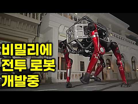 각국 비밀리에 전투 로봇 개발중 현대차 BD 유니트리 피규어