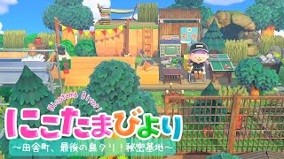 【あつ森】田舎町ついに最後の島クリエイト！秘密基地づくり【ゆっくり実況】【あつまれどうぶつの森】